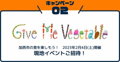 キャンペーン02 イベント「ギブミーベジタブルin加西」にご招待