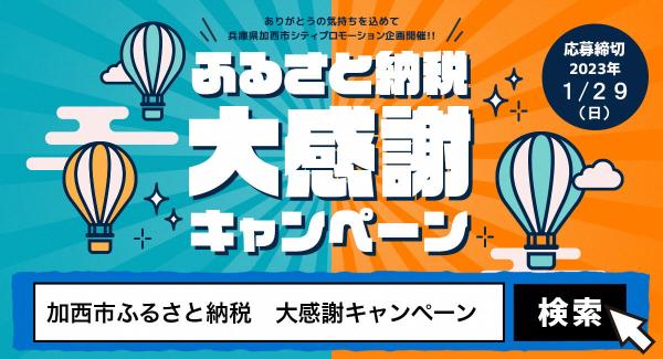 ふるさと納税大感謝キャンペーン　バナー