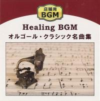 店舗用ＢＧＭ オルゴール・クラシック名曲集のジャケット画像