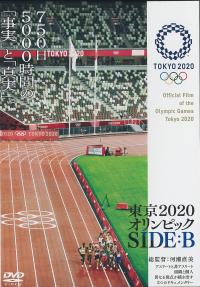 東京２０２０オリンピック　ＳＩＤＥ：Ｂのジャケット画像