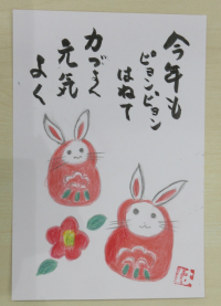 「今年もピョンピョンはねて力づよく元気よく」の文面とウサギが描かれた絵手紙の写真