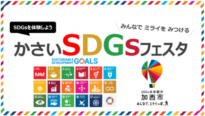 かさいSDGsフェスタ2024