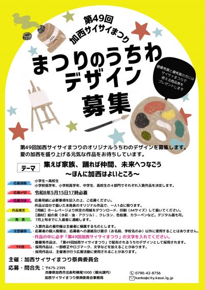 うちわ募集チラシ