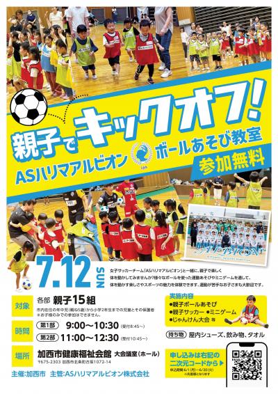 ASハリマアルビオンボールあそび教室チラシ