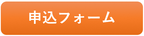 「申込フォーム」ボタン