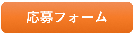 「応募フォーム」ボタン