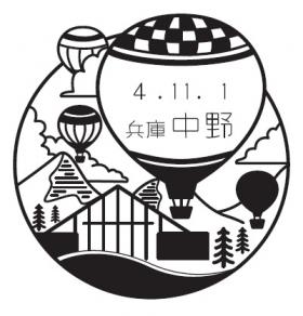 中野郵便局風景印