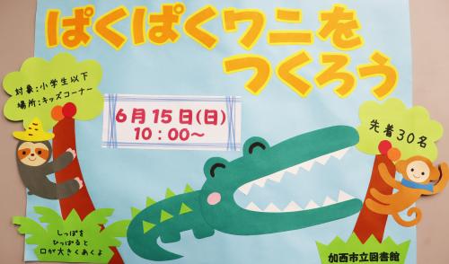 ぱくぱくワニをつくろうイベントポスター