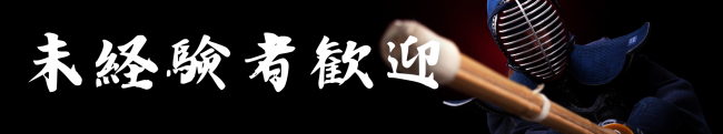 はじめての剣道体験教室