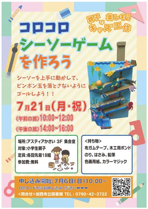 コロコロシーソーゲームを作ろうイベントポスター