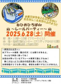 ねひめひろばdeレールパーティー（チラシ）