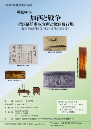 戦後80年 加西と戦争（チラシ）