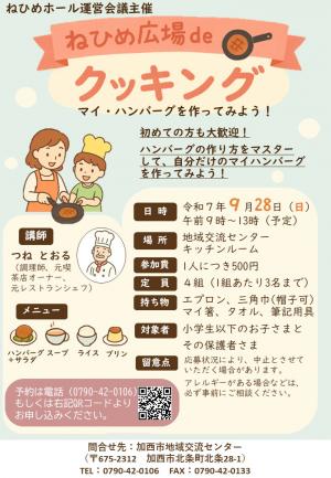 ねひめ広場deクッキング（チラシ）