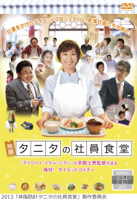 映画「タニタの社員食堂」のポスター