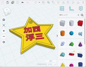 Tinkercadの画面の画像
