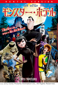 映画「モンスター・ホテル」のポスター