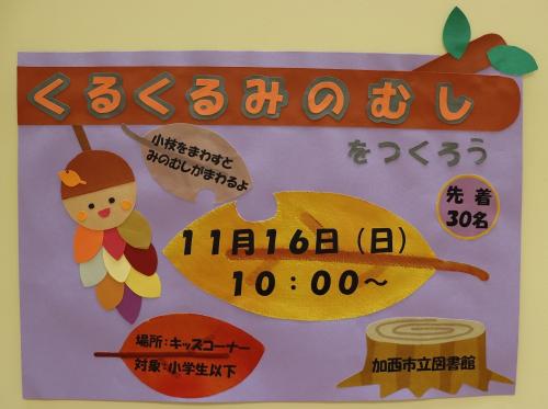 くるくるみのむしをつくろうイベントポスター