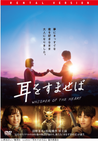 映画「耳をすませば」のポスター