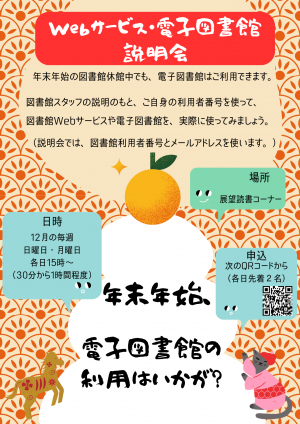 ポスター「Webサービス・電子図書館説明会」