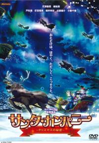 映画サンタ・カンパニー」のポスター