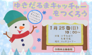 ゆきだるまキャッチャーをつくろうのポスター