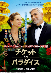 映画「チケットトゥパラダイス」のポスター