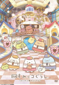 映画すみっコぐらしのポスター