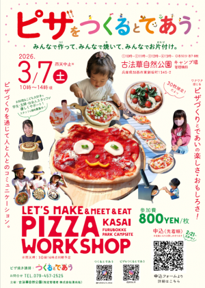 【チラシ】ピザをつくるとであう（古法華自然公園）