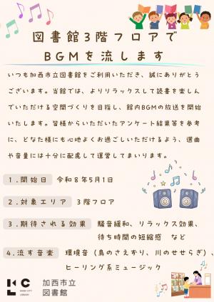 BGM運用開始のポスター