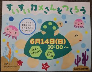 すいすいカメさんをつくろうのポスター