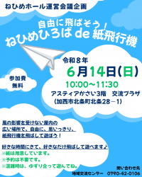 自由に飛ばそう！ねひめひろばで紙飛行機（チラシ）