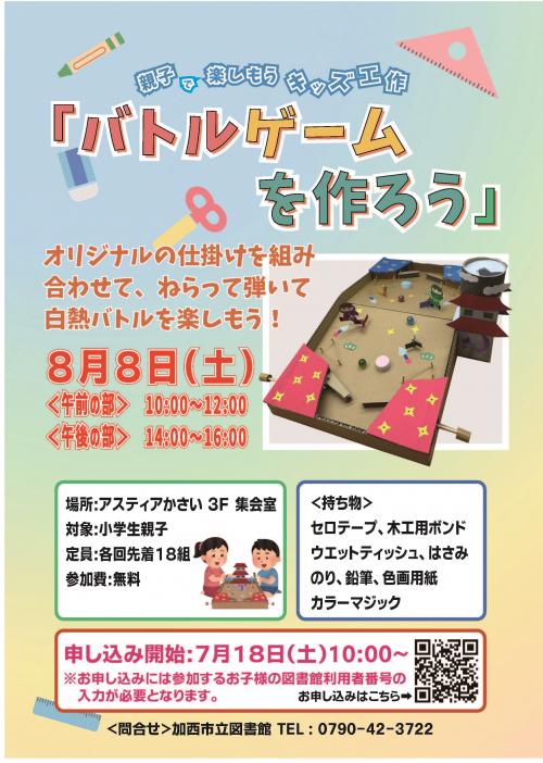 バトルゲームを作ろうイベントポスター