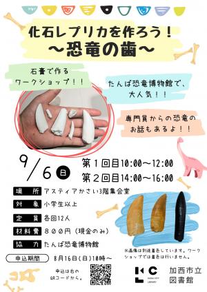 化石レプリカを作ろう「恐竜の歯」ポスター