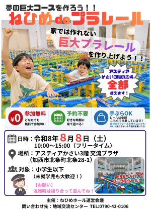 ねひめdeプラレールチラシ