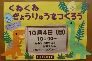くねくねきょうりゅうをつくろうのポスター