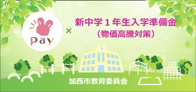新中学1年生入学準備金