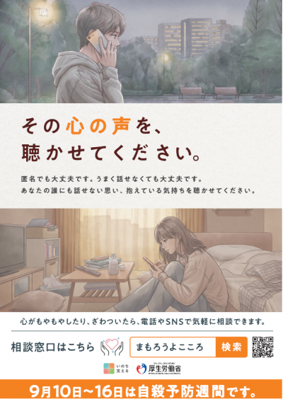 自殺予防週間ポスター