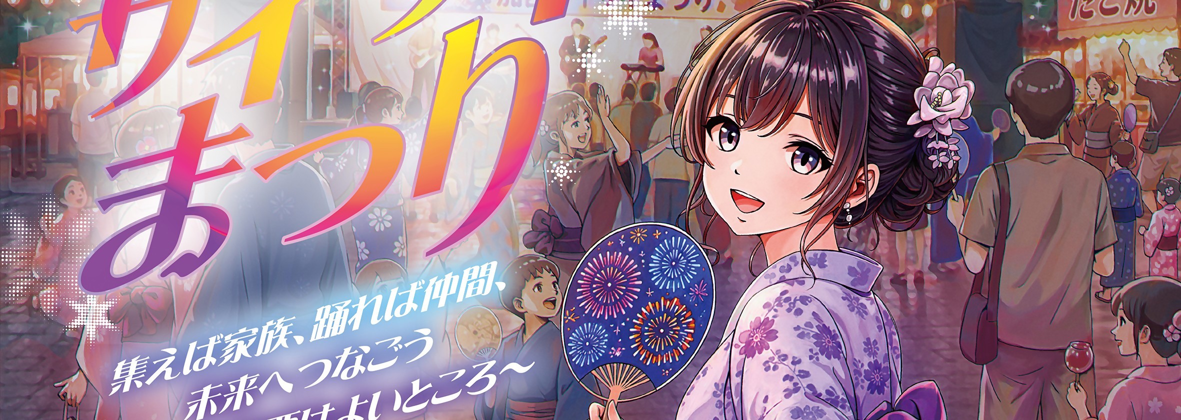 加西サイサイまつりのタイトル画像