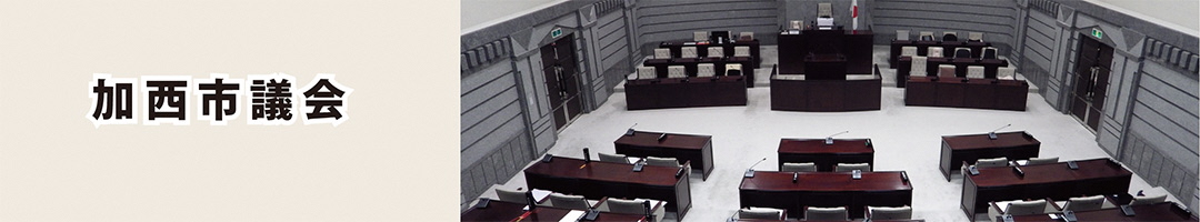 加西市議会のタイトル画像