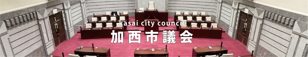 加西市議会のタイトル画像