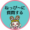 ねっぴ~に質問する