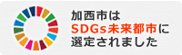 加西市はSDGsに取り組んでいます(スマートフォン)